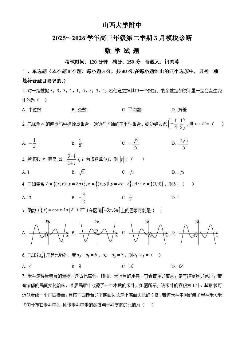 精品解析：山西大学附属中学校2025-2026学年高三年级第二学期3月模块诊断数学试题（原卷版）第1页