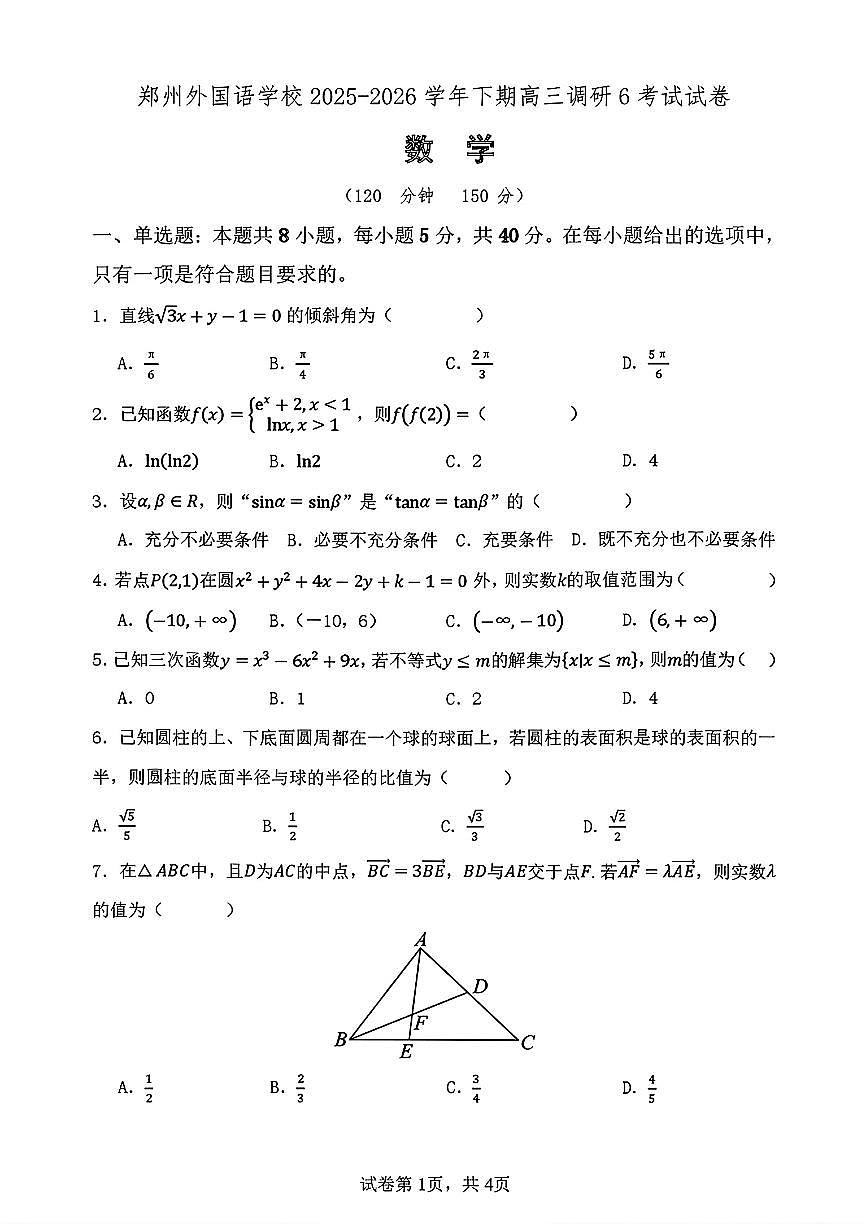 郑州外国语学校2025-2026学年高三下学期调研6考试第1页