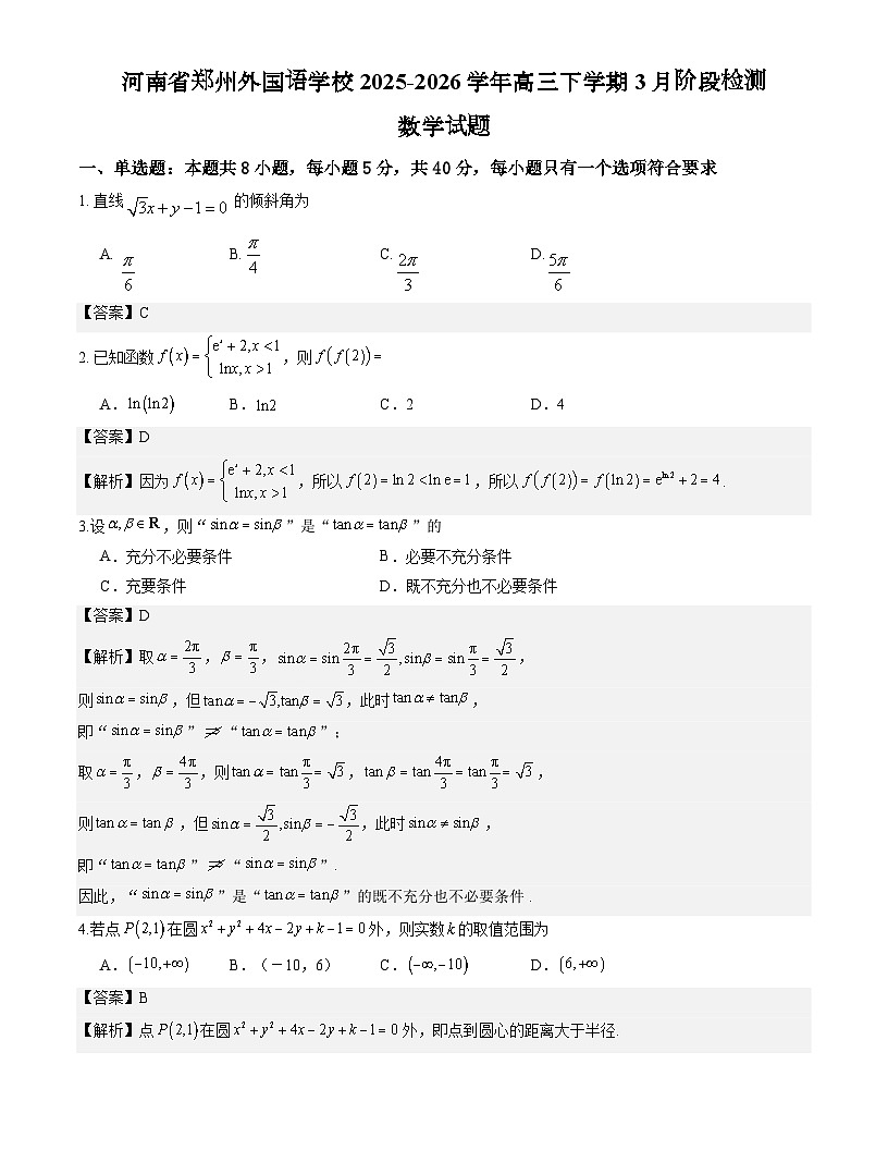 河南省郑州外国语学校2025-2026学年高三下学期3月阶段检测数学试题解析版第1页