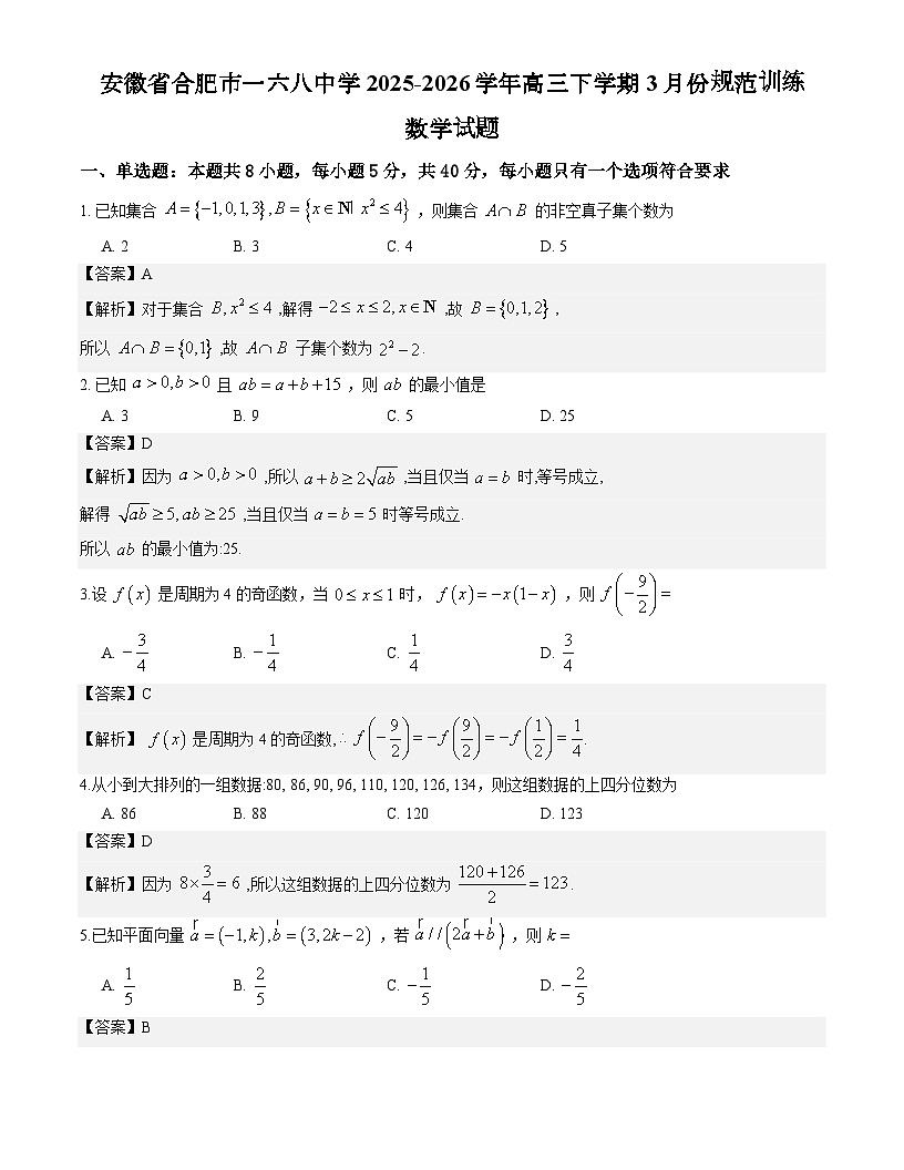 安徽省合肥市一六八中学2025-2026学年高三下学期3月份规范训练数学试题解析第1页