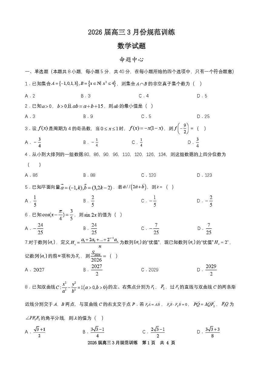 安徽合肥一六八中学2026届高三下学期3月规范训练数学试题第1页