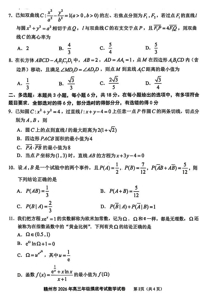 江西省赣州市2026届下学期高三一模 数学试题+答案第2页
