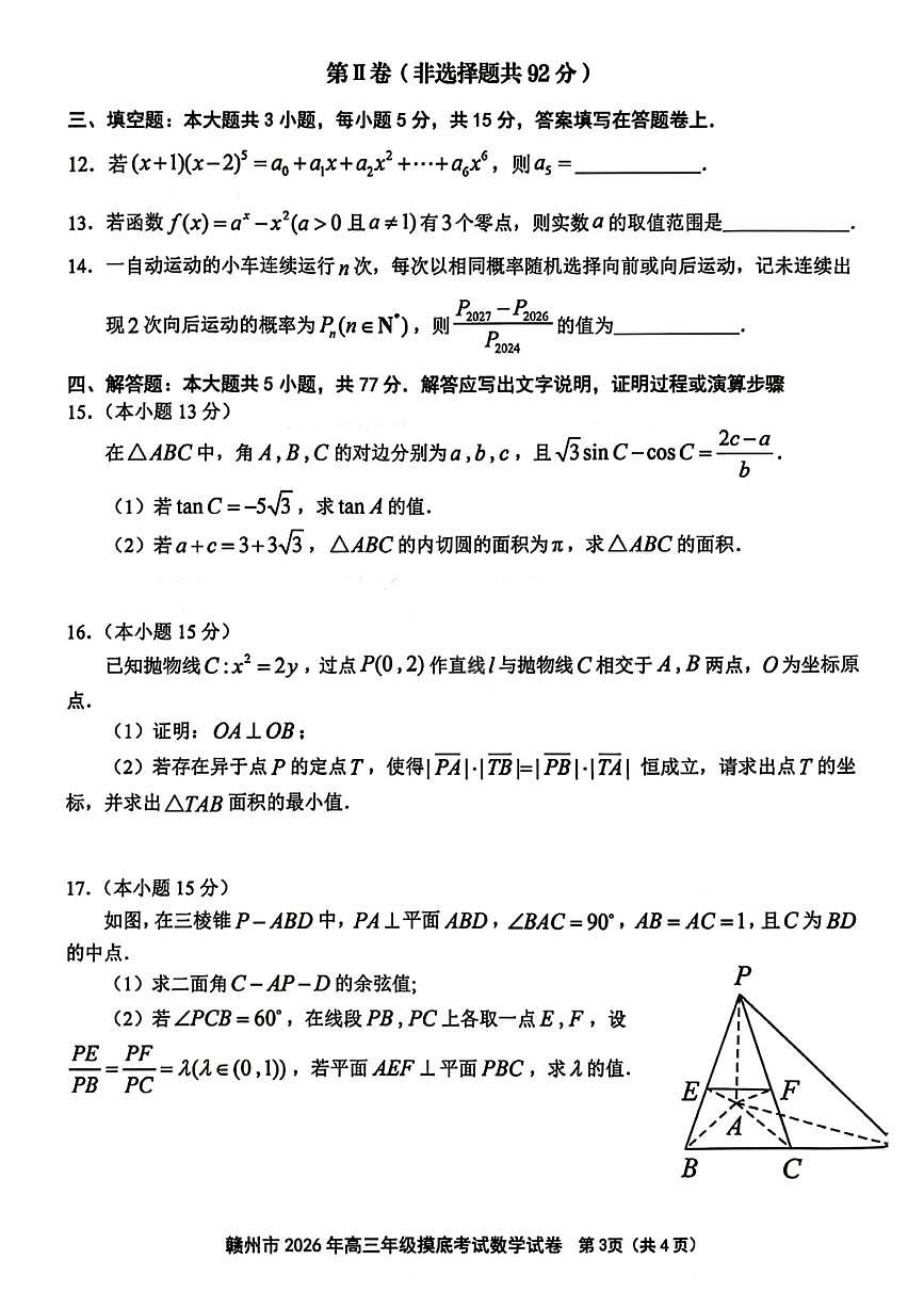 江西省赣州市2026届下学期高三一模 数学试题+答案第3页