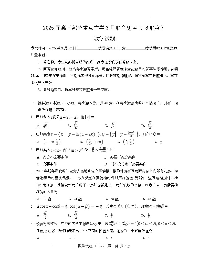 2025届八省八校部分重点中学高三下学期3月联合测评（T8联考）数学试题第1页