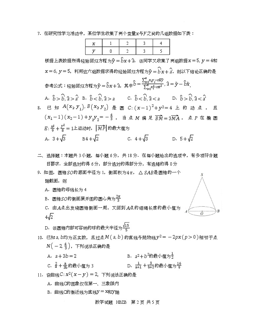 2025届八省八校部分重点中学高三下学期3月联合测评（T8联考）数学试题第2页