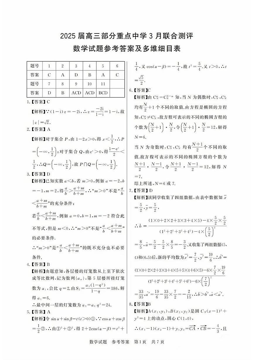 数学试题参考答案及多维细目表第1页