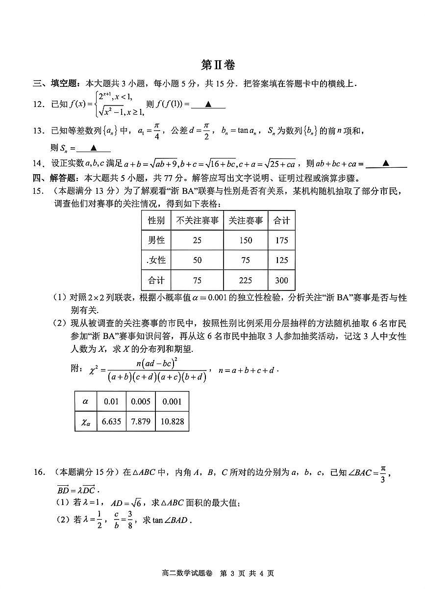 数学-浙江省Z20名校联盟2025-2026学年度高二年级创新班下学期返校联考试卷及答案第3页