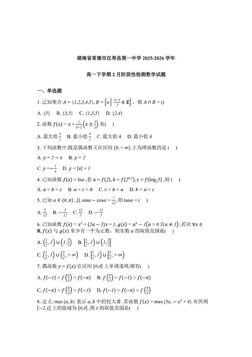 湖南常德市汉寿县第一中学2025-2026学年高一下学期2月阶段检测数学试卷(含解析)第1页
