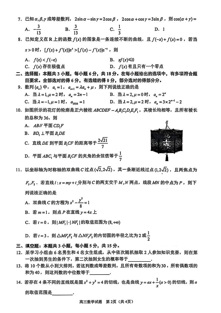 数学-福建省泉州市2026届高三下学期毕业班模拟考试试卷及答案（一）第2页