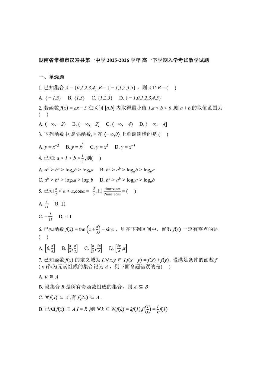 2025-2026学年湖南常德市汉寿县第一中学高一下学期入学考试数学试题（含解析）第1页