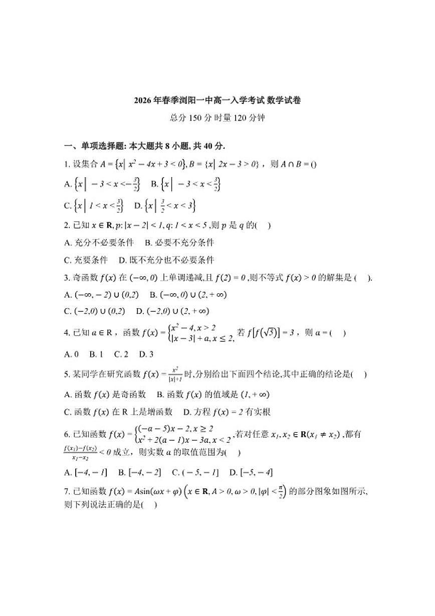 2025-2026学年湖南长沙市浏阳市第一中学高一下学期入学考试数学试题（含解析）第1页
