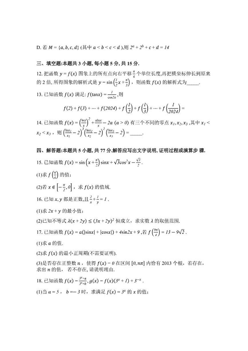 2025-2026学年湖南长沙市浏阳市第一中学高一下学期入学考试数学试题（含解析）第3页