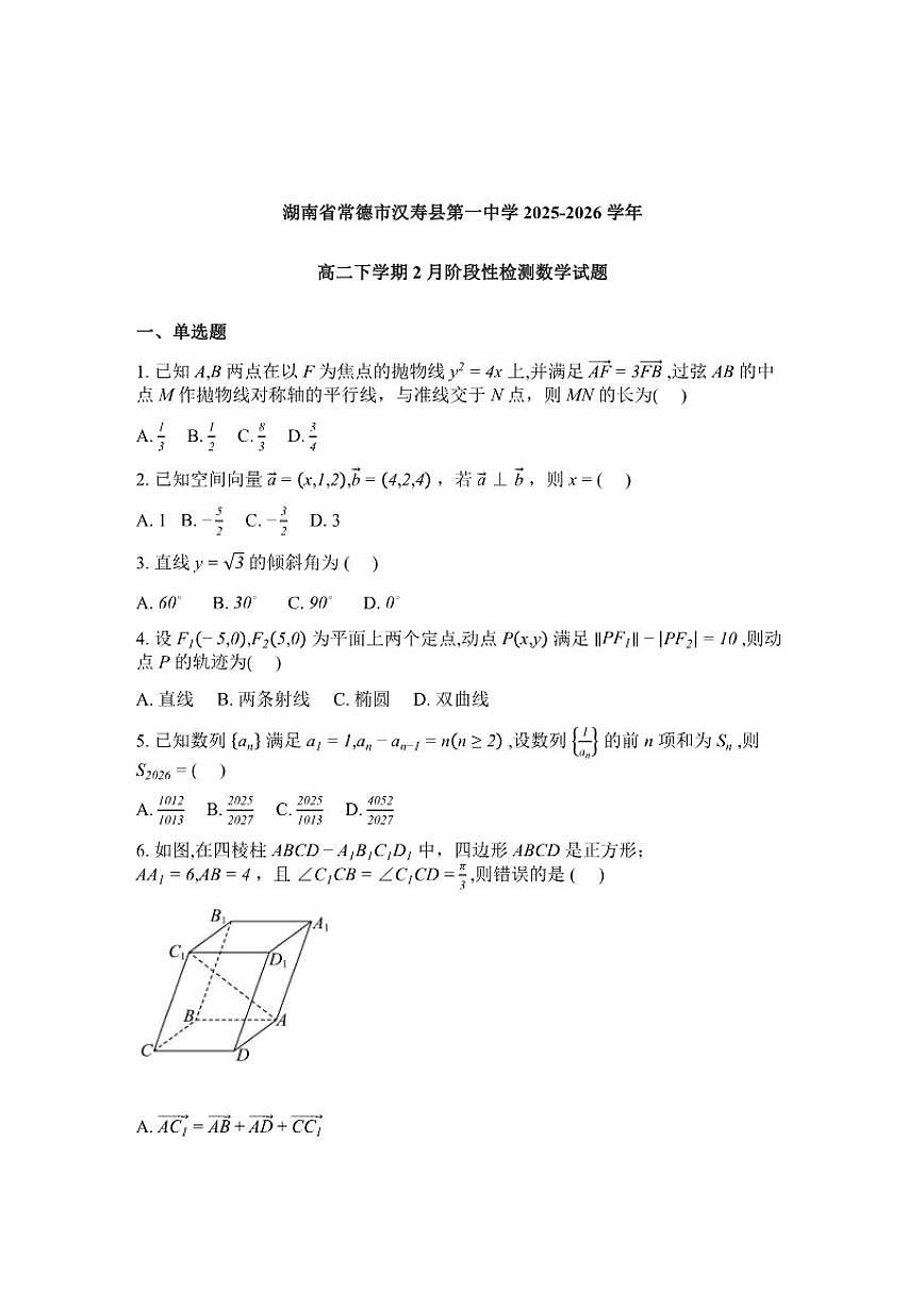 2025-2026学年湖南常德市汉寿县第一中学高二下学期2月阶段检测数学试题（含解析）第1页