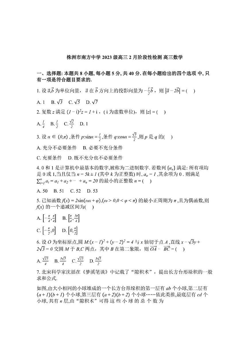 2026届湖南株洲市南方中学高三下学期2月阶段性检测数学试题（含解析）第1页