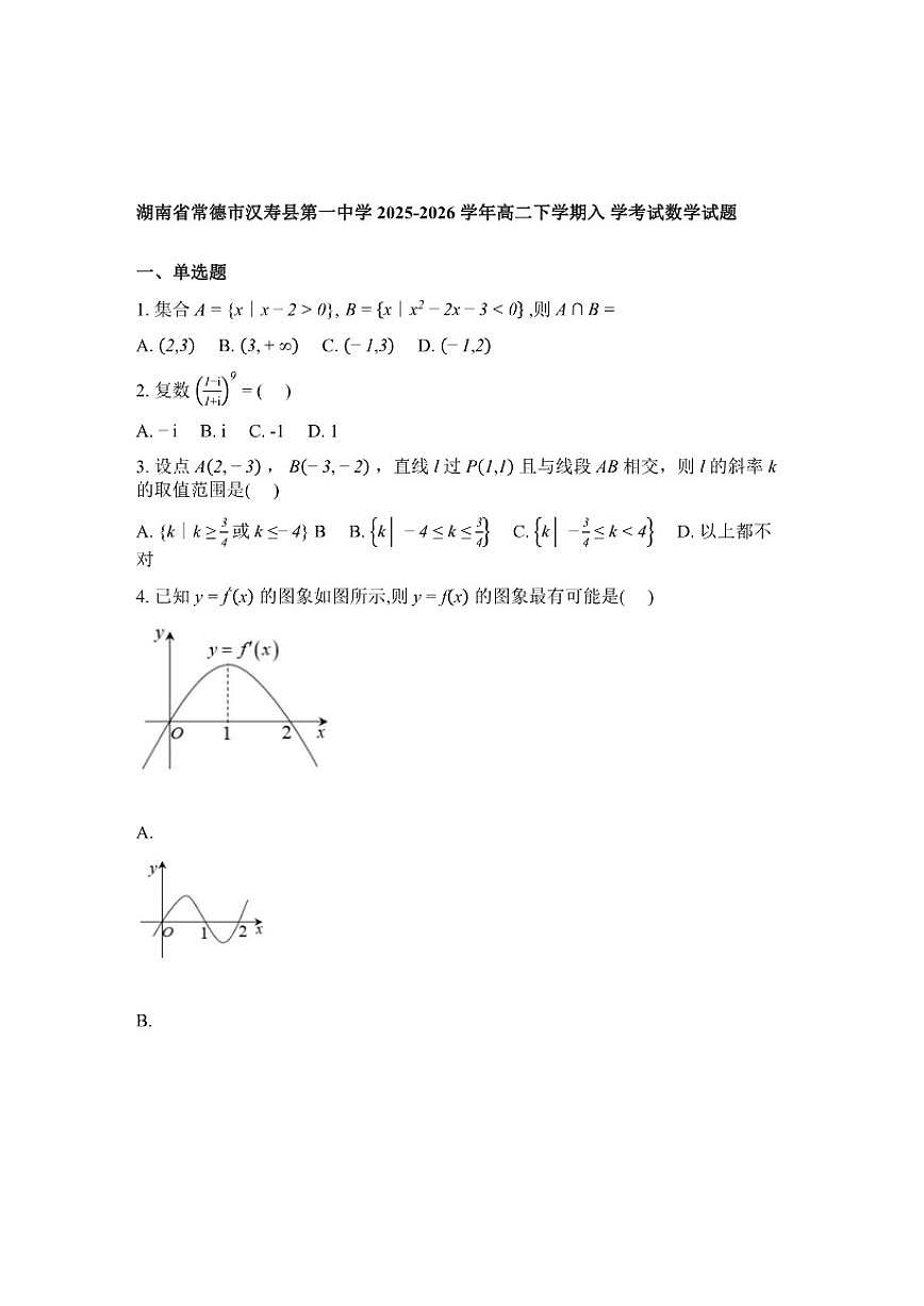 2025-2026学年湖南常德市汉寿县第一中学高二下学期开学考试数学试题（含解析）第1页