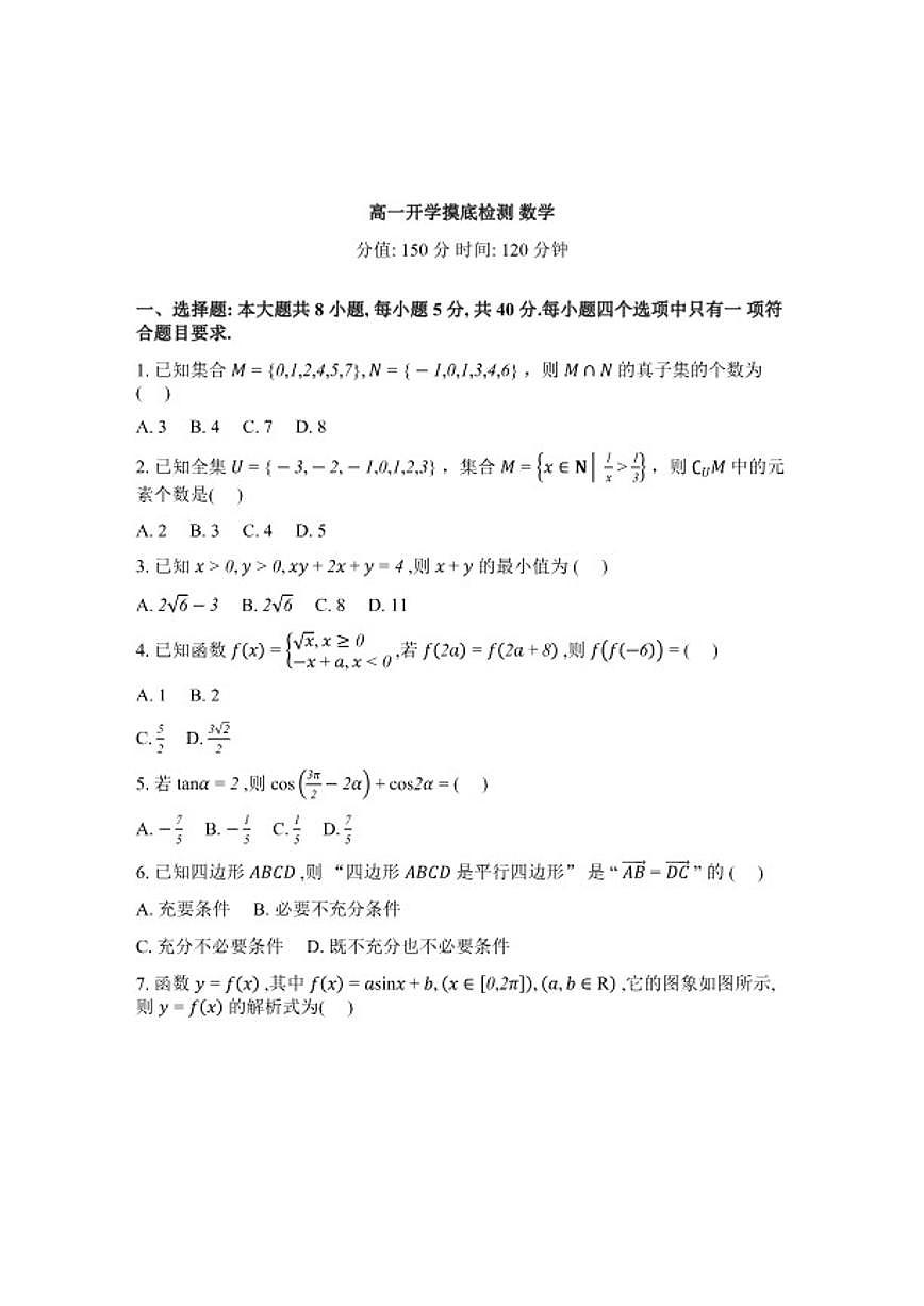 2025-2026学年湖南省衡阳市衡阳县第四中学高一下学期开学摸底检测数学试卷（含解析）第1页