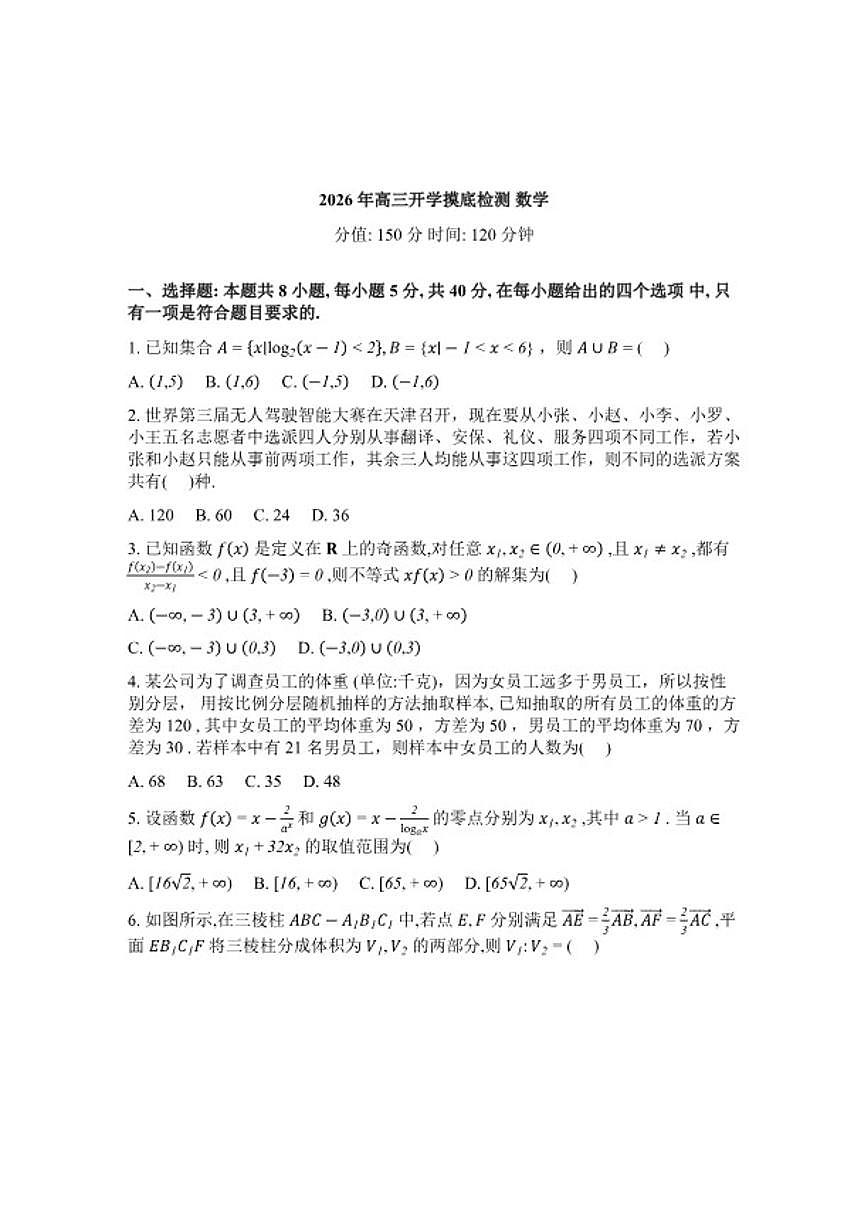 2026届湖南省岳阳市高三下学期开学摸底检数学测试卷（含解析）第1页