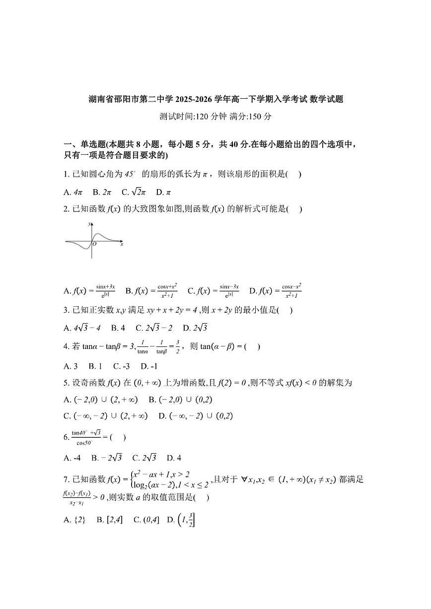 2025-2026学年湖南省邵阳市第二中学高一下学期入学考试数学试题（含解析）第1页