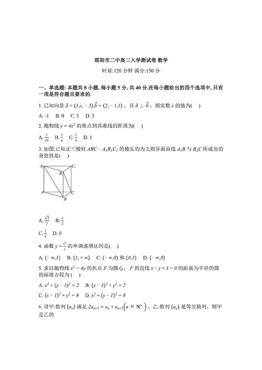2025-2026学年湖南邵阳市第二中学高二下学期入学考试数学试题（含解析）第1页
