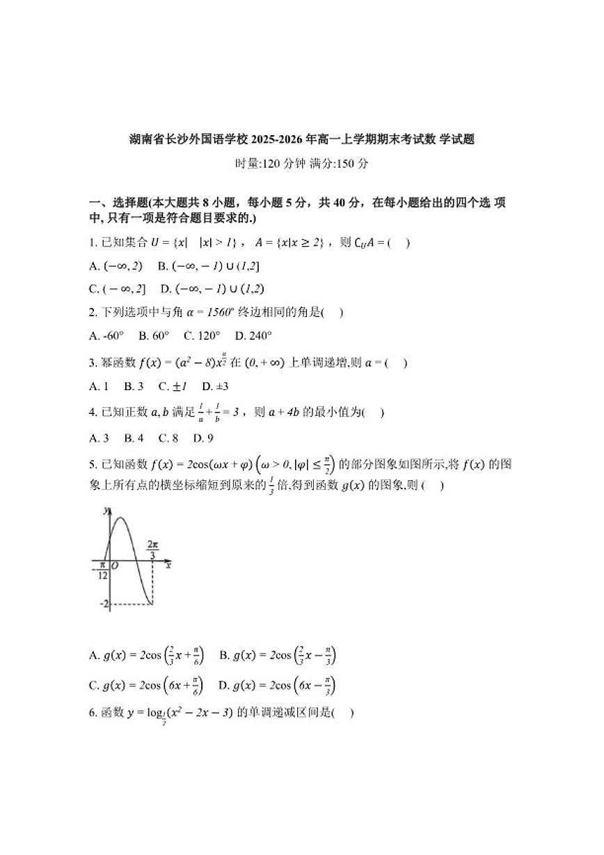 2025-2026年湖南省长沙外国语学校高一上学期期末考试数学试题（含解析）第1页