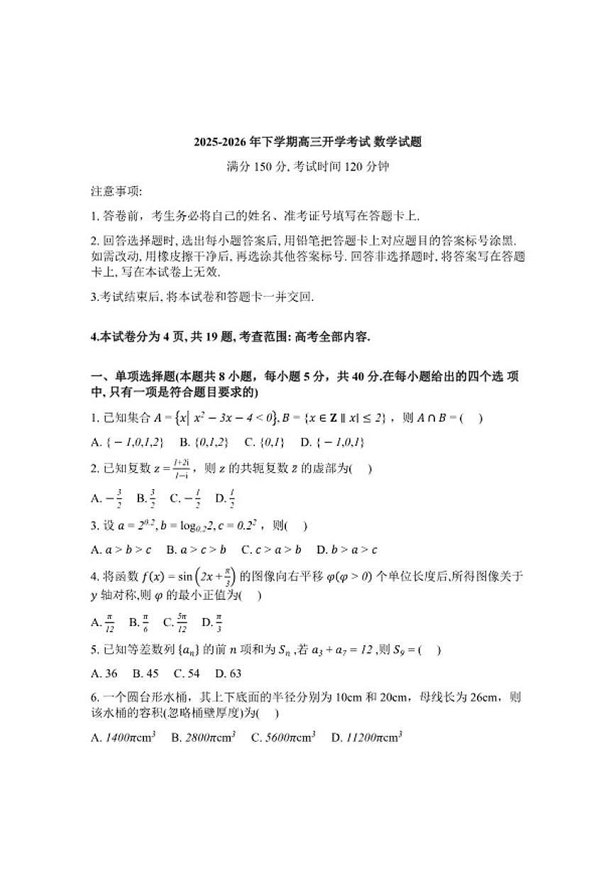 2025-2026学年湖南长沙市第二十六中学等校高三下学期开学考试数学试题（含解析）第1页