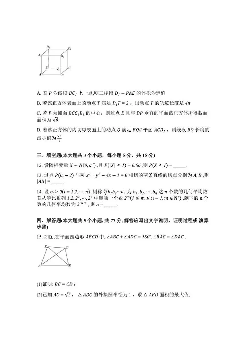 2026届湖南省长沙市第一中学高三下学期开学考试数学试题（含解析）第3页