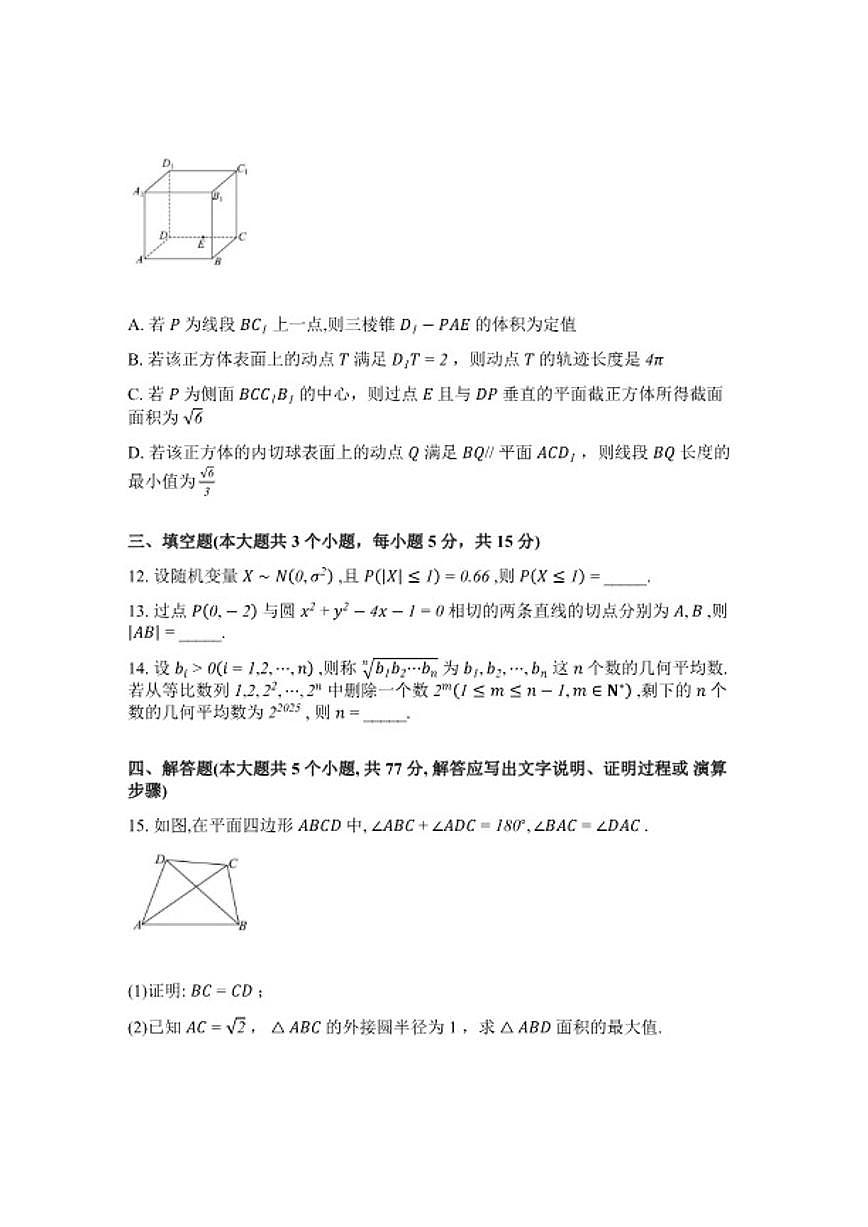 2026届湖南省长沙市第一中学高三下学期开学考试数学试题（含解析）第3页