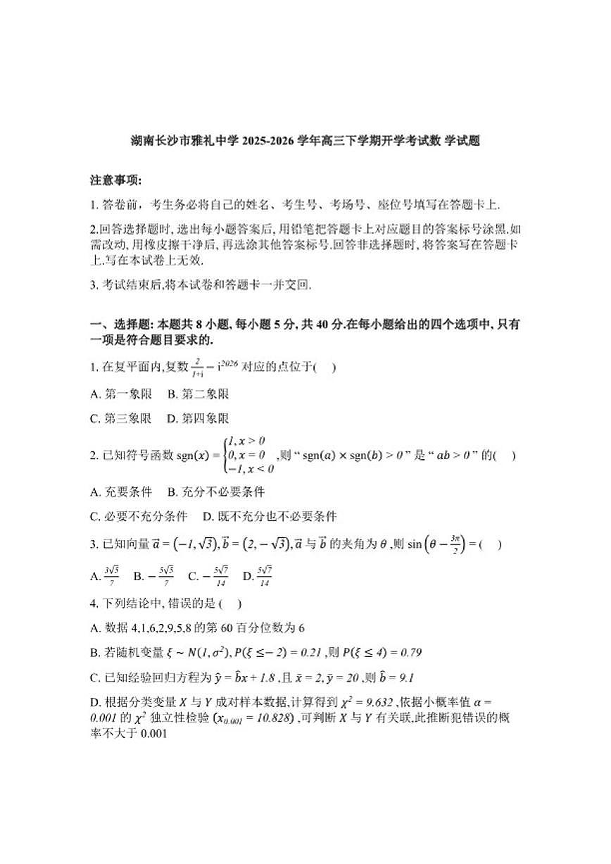 2025-2026学年湖南长沙市雅礼中学高三下学期开学考试数学试题（含解析）第1页