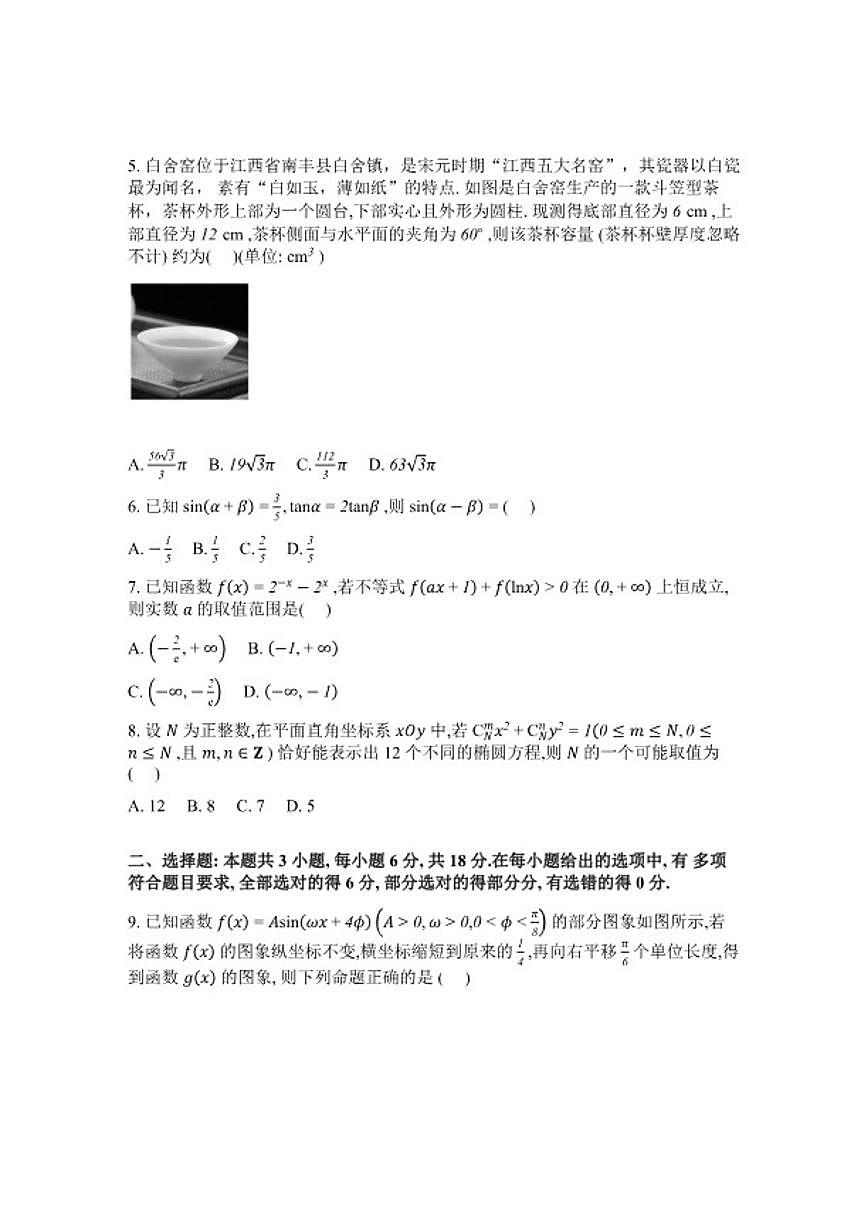 2025-2026学年湖南长沙市雅礼中学高三下学期开学考试数学试题（含解析）第2页