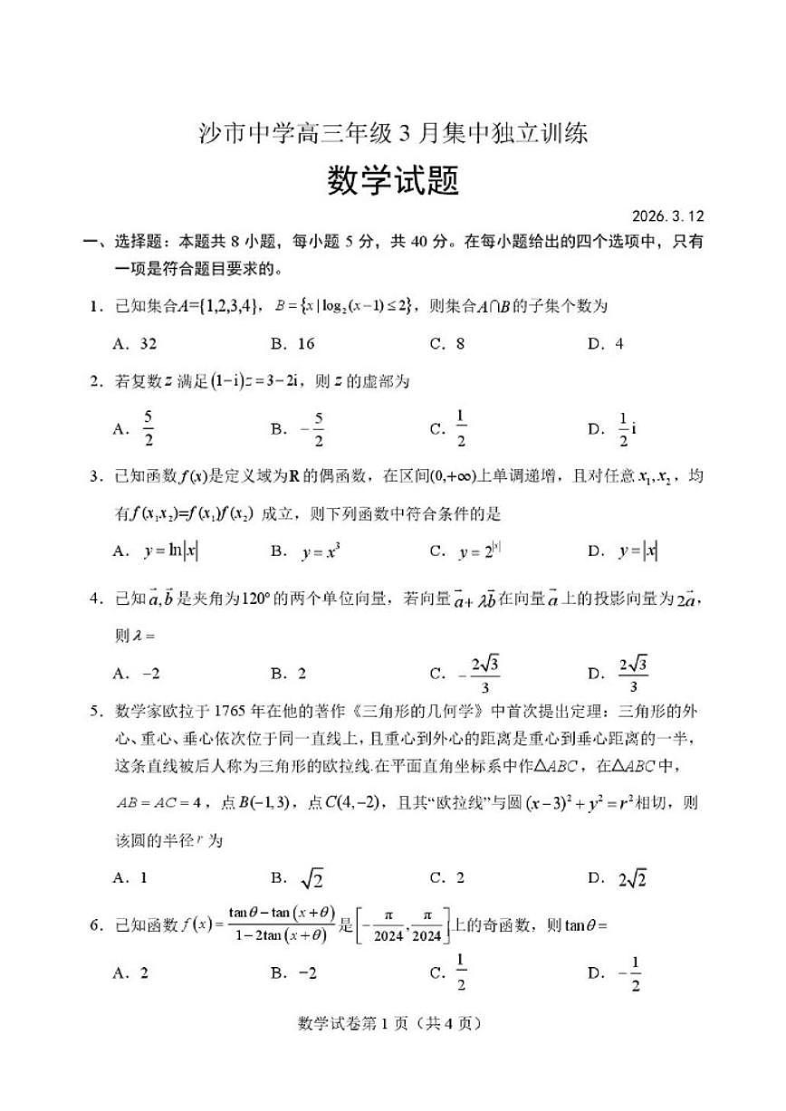 2026届湖北省荆州市沙市中学高三下学期3月集中独立训练数学试题（含答案）第1页