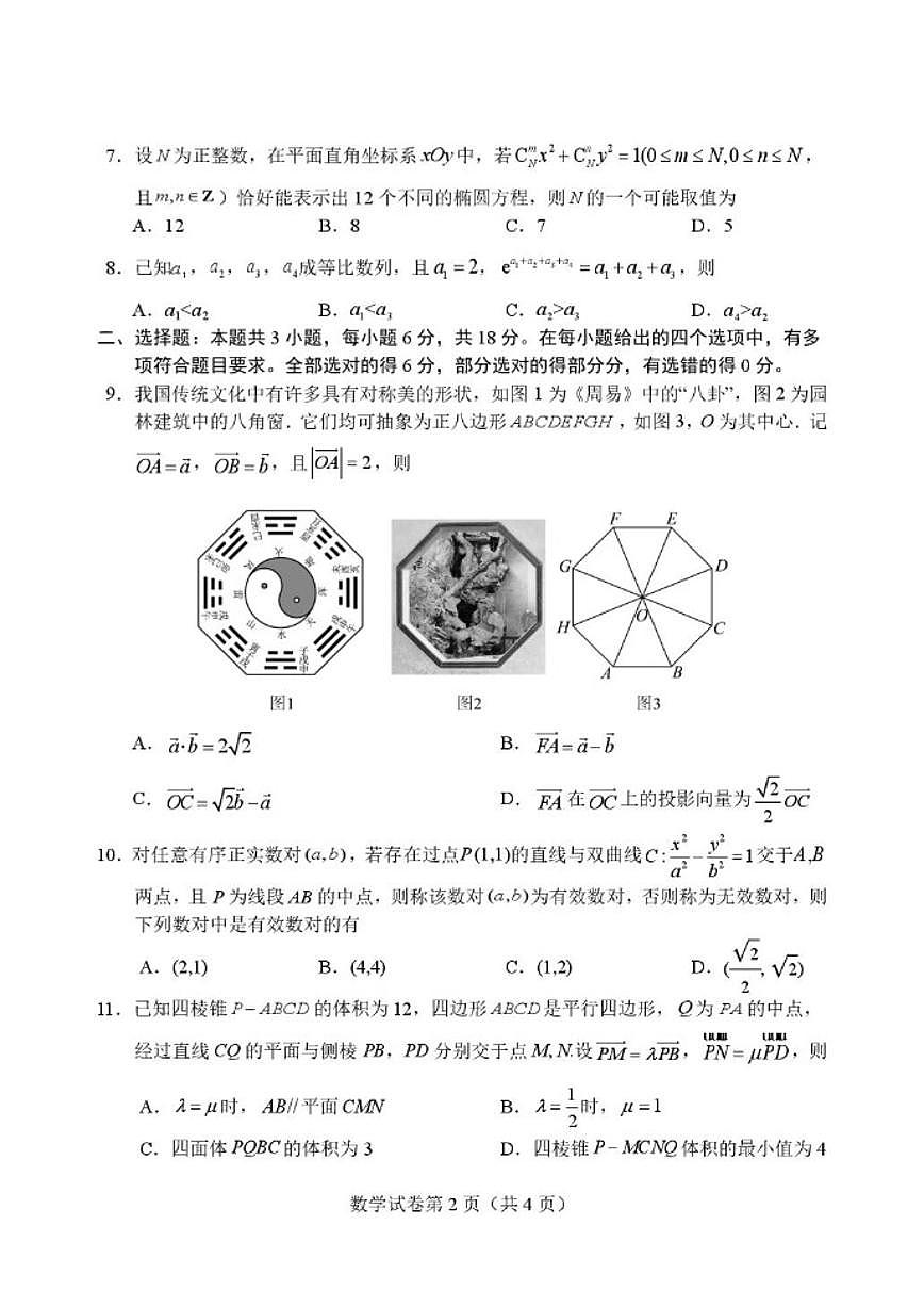 2026届湖北省荆州市沙市中学高三下学期3月集中独立训练数学试题（含答案）第2页