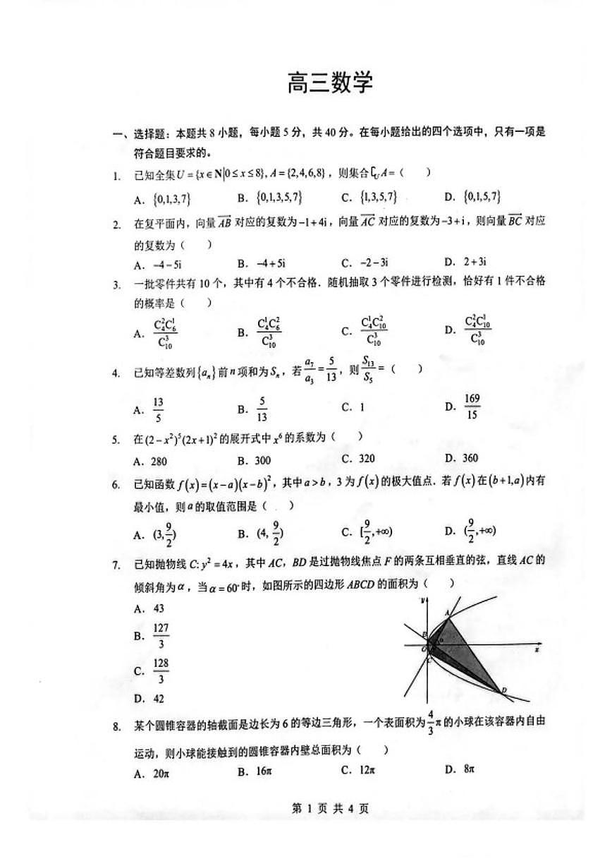 2026届湖北省随州市高三下学期二模考试数学试卷（含答案）第1页