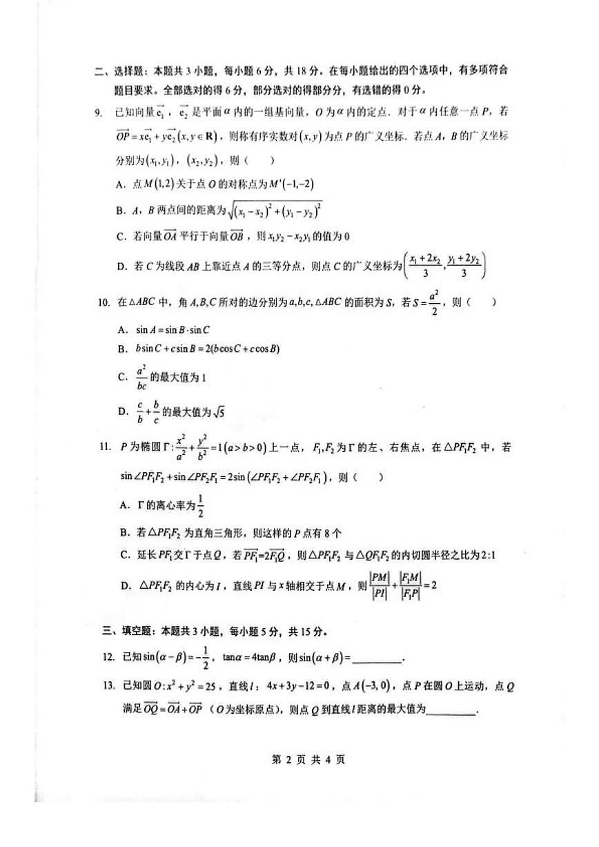 2026届湖北省随州市高三下学期二模考试数学试卷（含答案）第2页