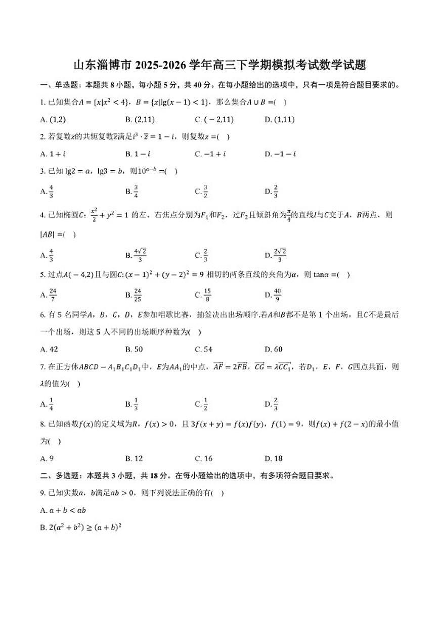 2025-2026学年山东淄博市高三下学期模拟考试数学试题（含答案） (1)第1页