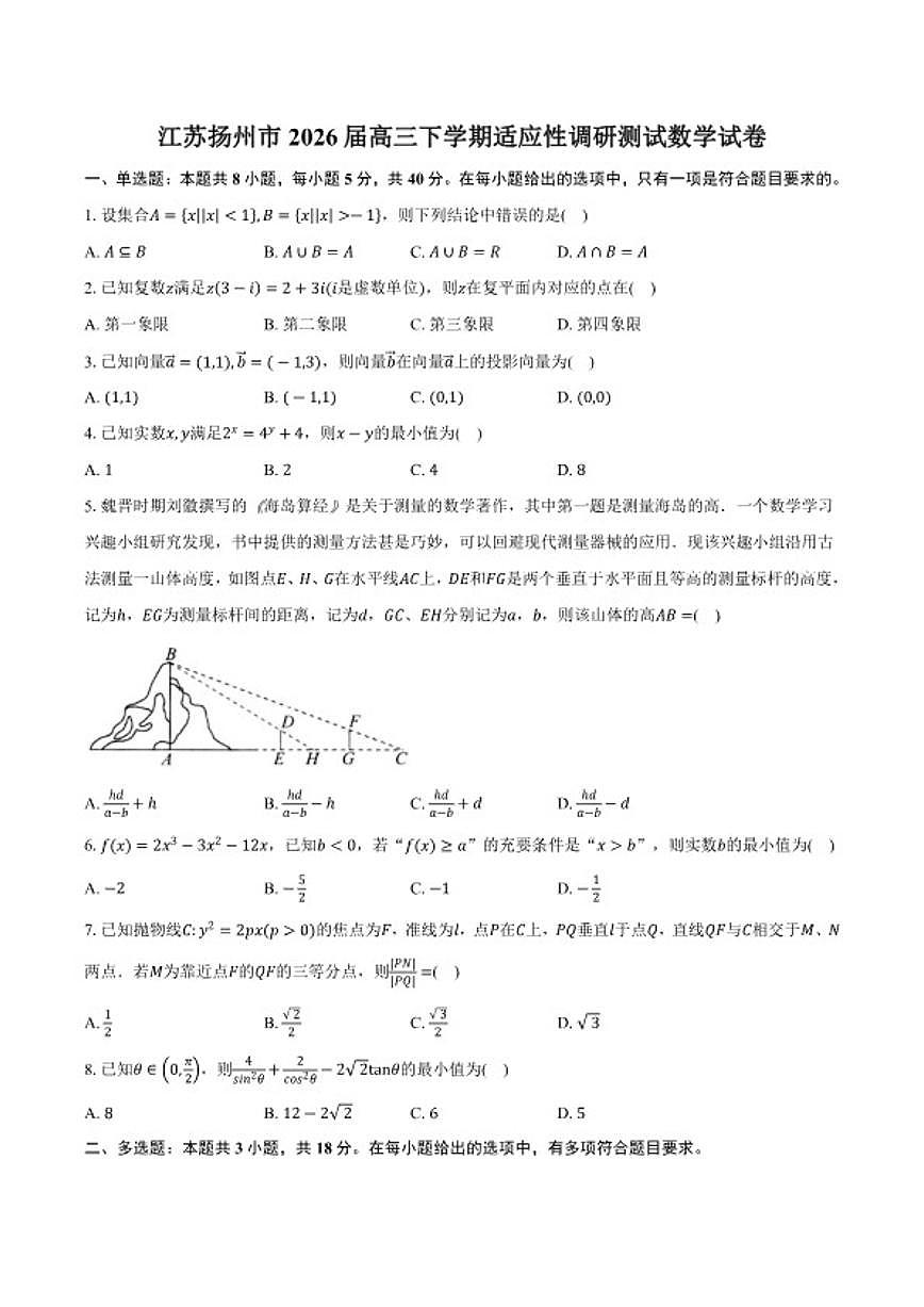 2026届江苏扬州市高三下学期适应性调研测试数学试卷（含答案）第1页