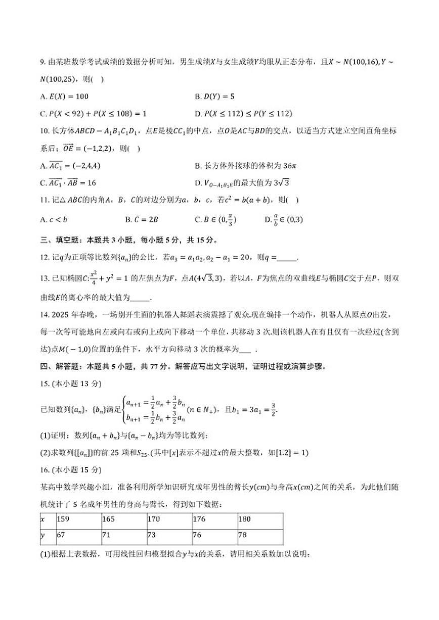 2026届江苏扬州市高三下学期适应性调研测试数学试卷（含答案）第2页