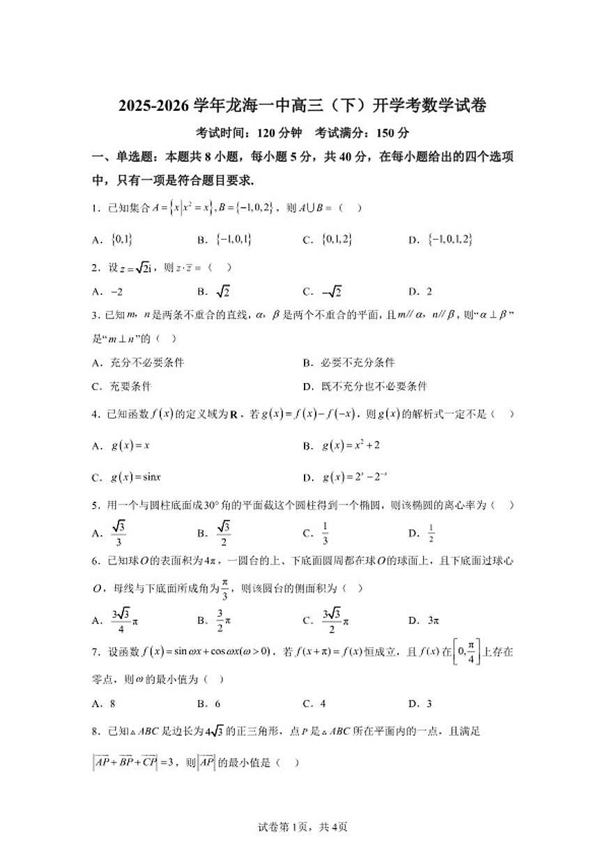 2025-2026学年福建漳州市龙海第一中学高三下学期开学考试数学_(含解析_)试卷第1页