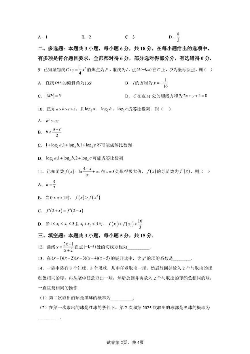 2025-2026学年福建漳州市龙海第一中学高三下学期开学考试数学_(含解析_)试卷第2页