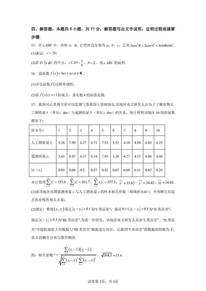 2025-2026学年福建漳州市龙海第一中学高三下学期开学考试数学_(含解析_)试卷第3页