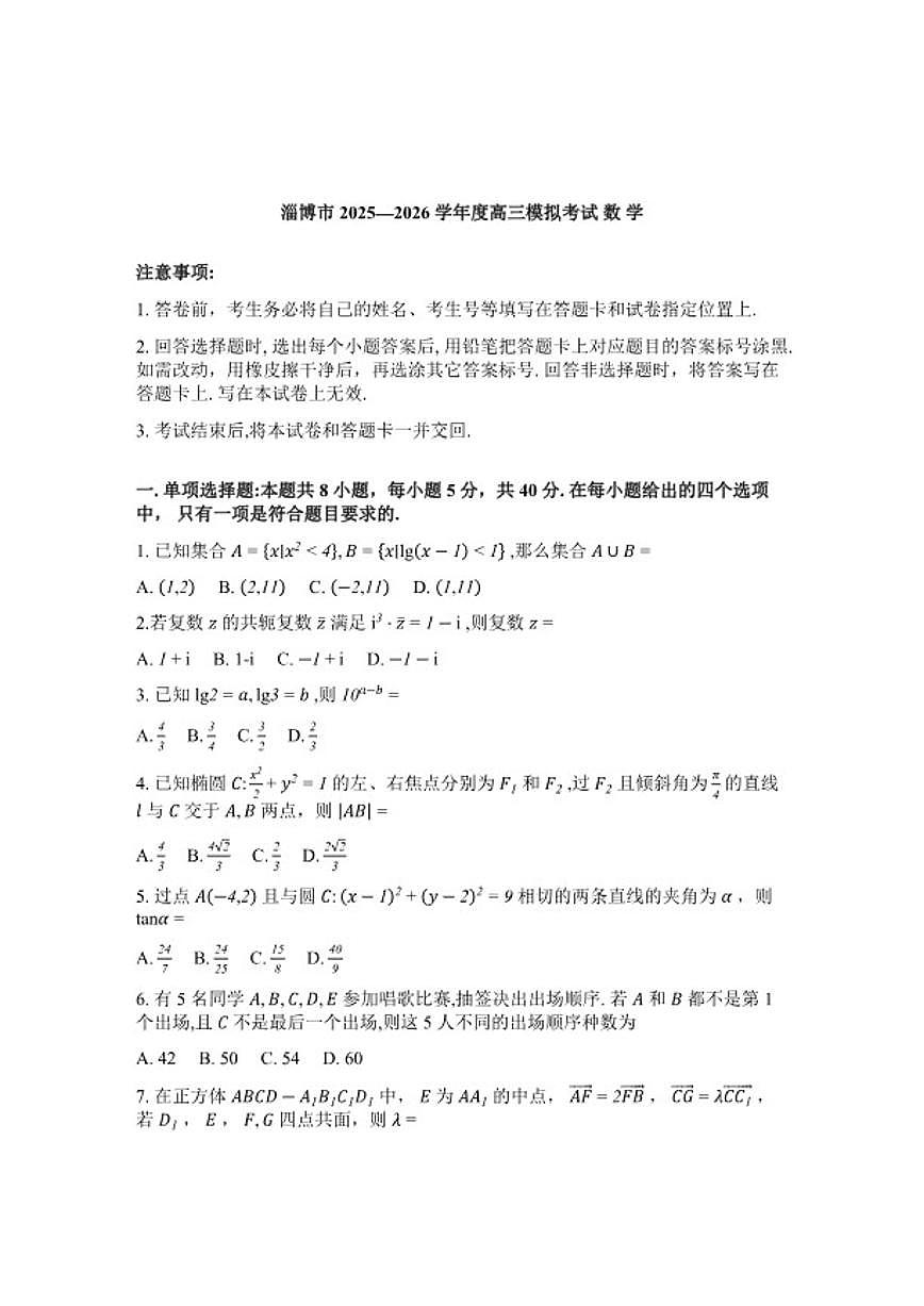 山东省淄博市2026年高三高考一模数学试题（含答案）第1页