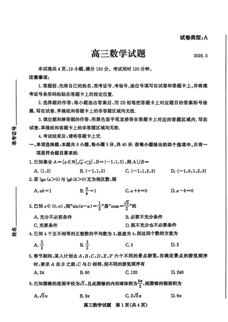 山东省滨州市2026届高三下学期3月第一次模拟考试数学（含答案）试卷 (1)第1页
