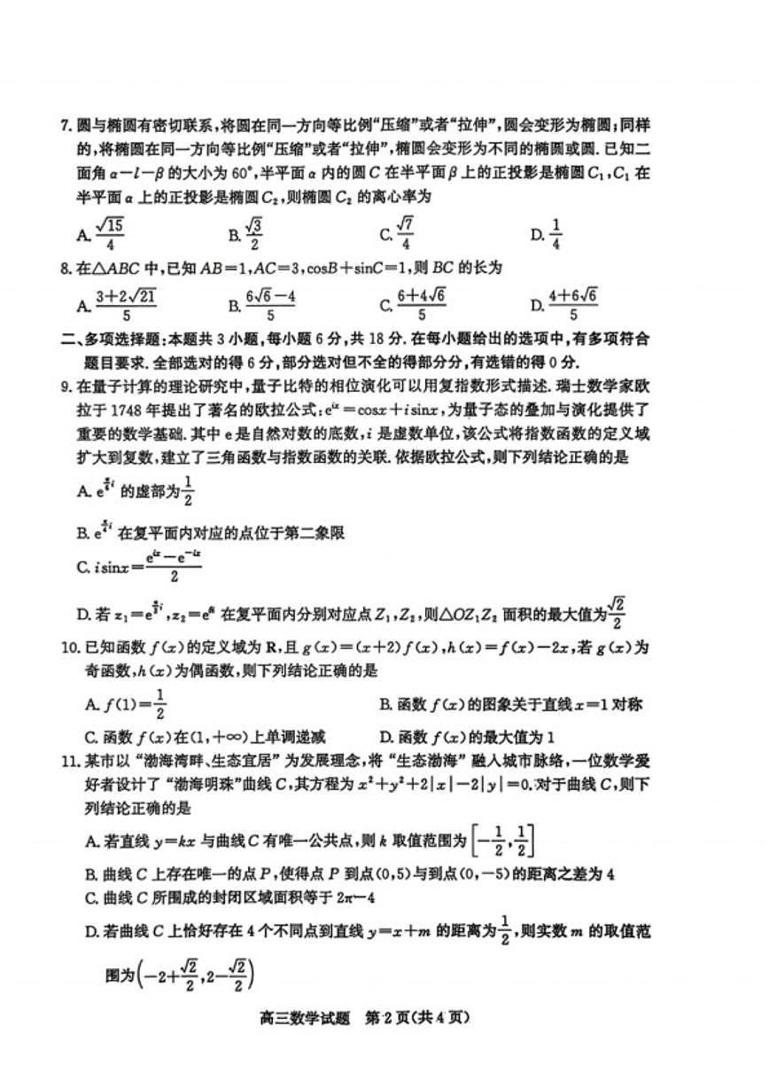 山东省滨州市2026届高三下学期3月第一次模拟考试数学（含答案）试卷 (1)第2页