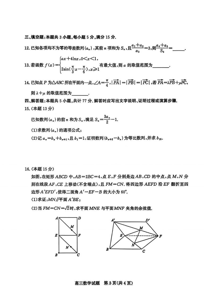 山东省滨州市2026届高三下学期3月第一次模拟考试数学（含答案）试卷 (1)第3页