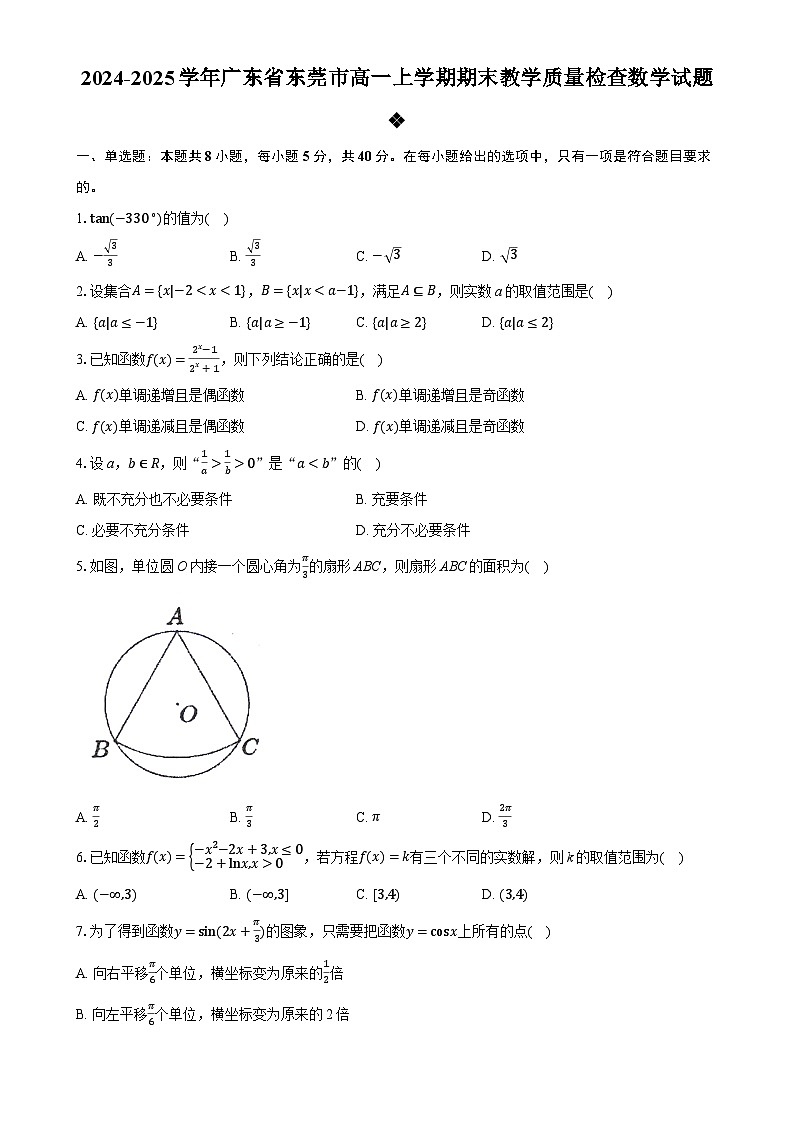 广东省东莞市高一上学期期末教学质量检查数学试题-A4第1页