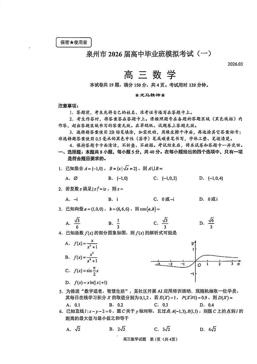 泉州市2026届高中毕业班质量检测数学试题第1页
