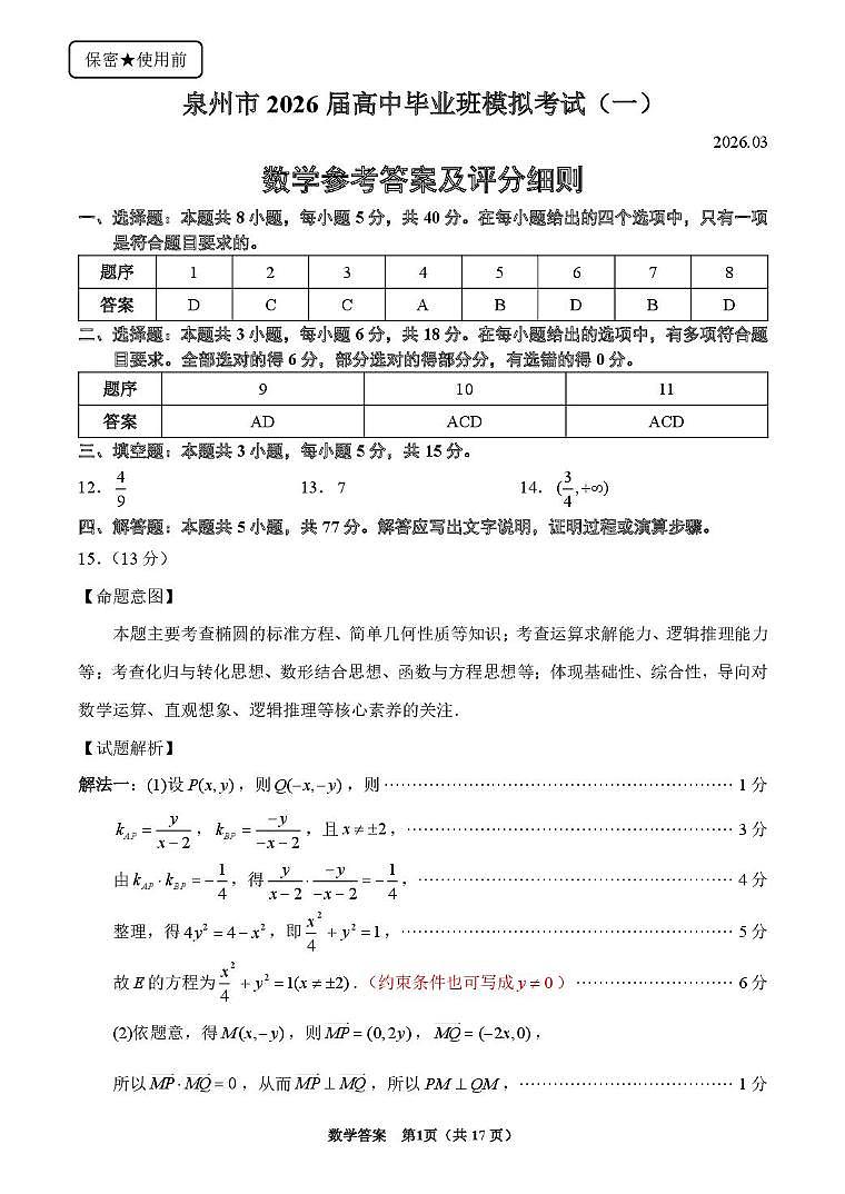 2026届泉州市高三数学模拟试卷(一)答案及评分细则第1页