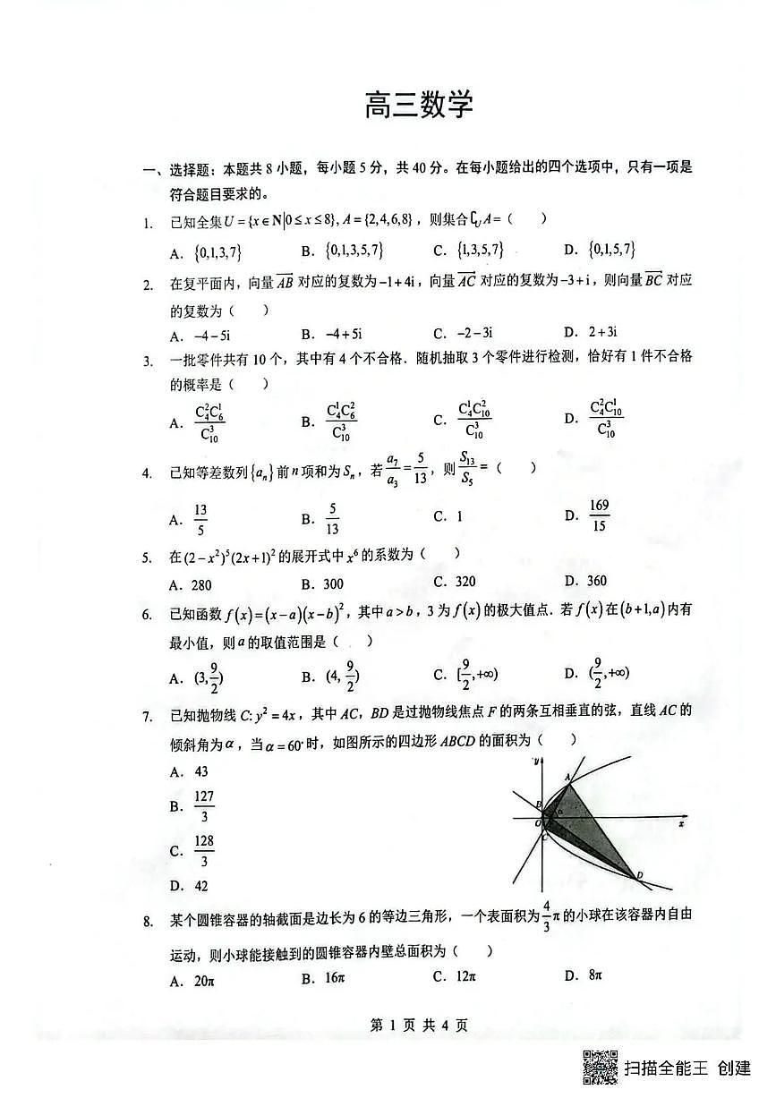 湖北省随州市2026届高三下学期二模考试 数学第1页
