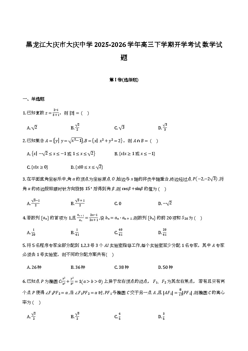 黑龙江大庆市大庆中学2025-2026学年高三下学期开学考试 数学试题第1页