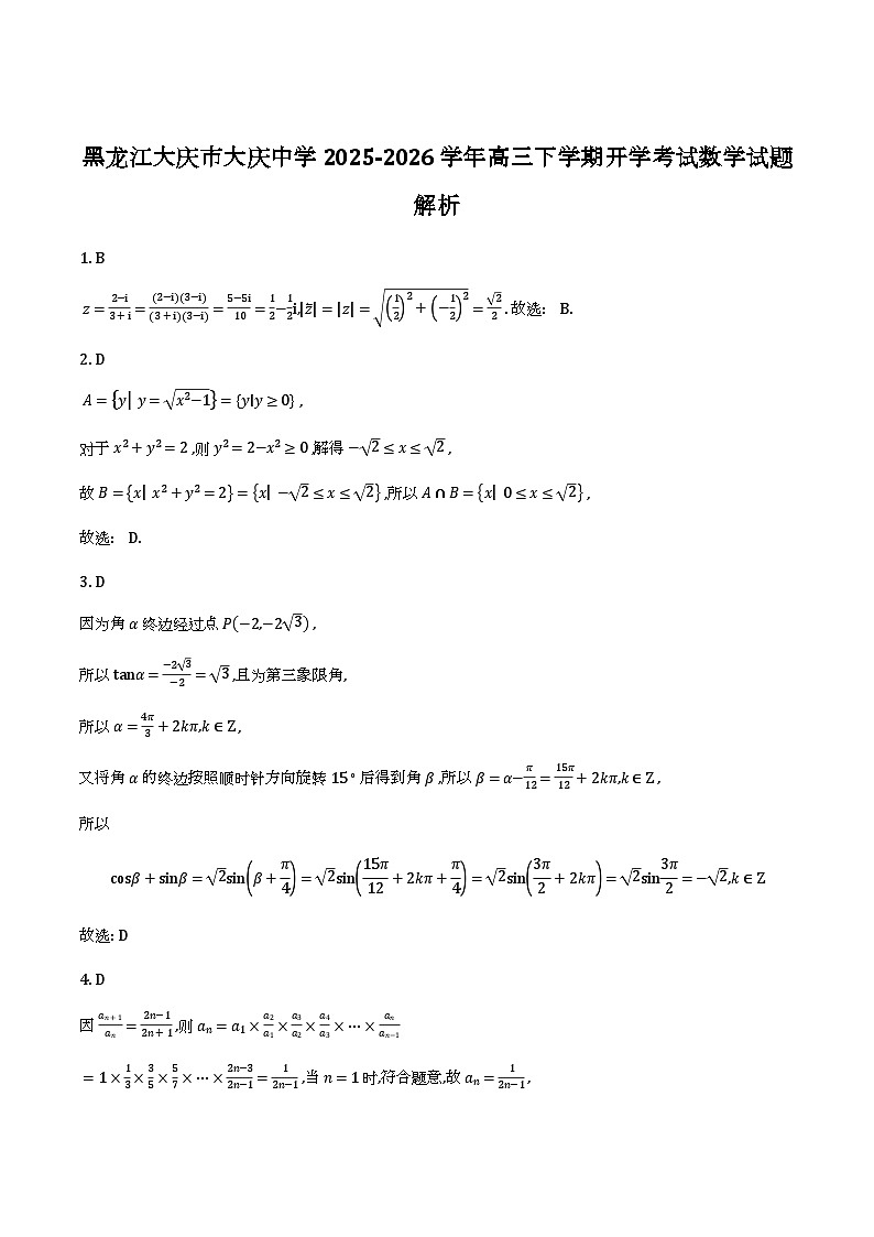 黑龙江大庆市大庆中学 2025-2026 学年高三下学期开学考试数学试题解析第1页