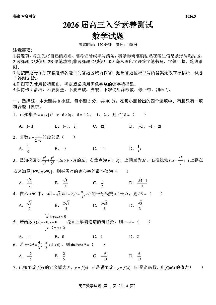 黑龙江省绥化市2026届高三3月入学素养测试第1页